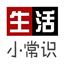 生活常识